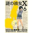 謎の彼女Ｘ ６<br>植芝 理一 <br>講談社<br>600円<br>ISBN:9784063106732