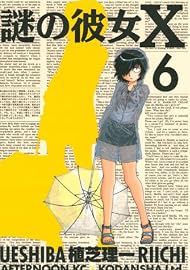 謎の彼女X（6） (アフタヌーンKC)
