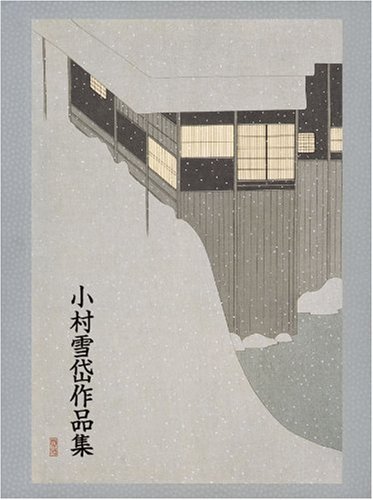 小村雪岱作品集