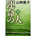 運命の人（四） (文春文庫)