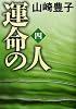 運命の人(四) (文春文庫)