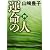 運命の人（四） (文春文庫)