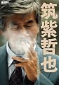 筑紫哲也 (週刊朝日MOOK)