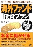 海外ファンド投資プラン