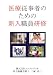 医療従事者のための新入職員研修 (2巻セット) [DVD]