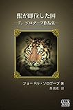 獣が即位した国: F.ソログープ作品集 露西亜文学散歩