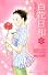 百花日和（3） (講談社コミックスキス)