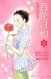 百花日和（3） (KC　KISS)の画像