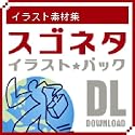 イラスト素材集 スゴネタイラストパック 食材 DL [ダウンロード]