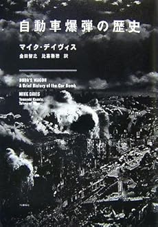 amazon: マイク・デイヴィス 金田智之、比嘉徹徳(訳) - 自動車爆弾の歴史