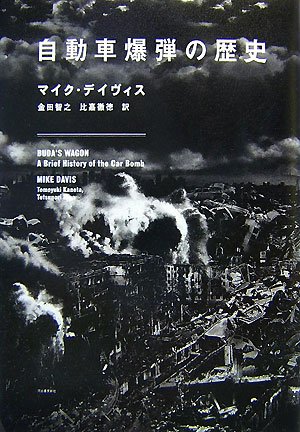 自動車爆弾の歴史(マイク デイヴィス/Mike Davis/金田 智之/比嘉 徹徳)