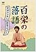 百栄の落語 芝浜やりたい最後のジュゲム