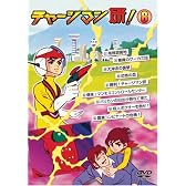 チャージマン研! 8 [DVD]