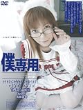 僕、専用。16号 矢藤あき
