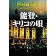 能登・キリコの唄<br>西村 京太郎著 <br>角川書店<br>500円<br>ISBN:9784041527832