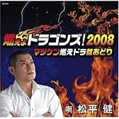 燃えよドラゴンズ!2008