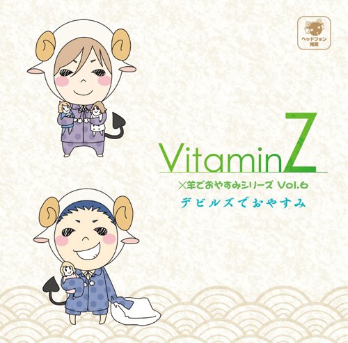 VitaminZ×羊でおやすみシリーズVol.6 『デビルズでおやすみ』