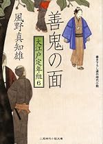 善鬼の面 大江戸定年組6 (二見時代小説文庫)