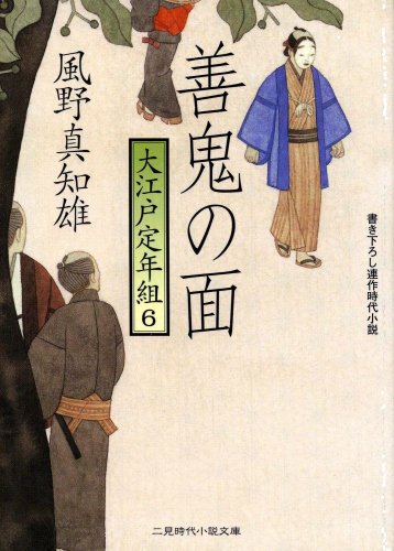 Cover image : 善鬼の面 大江戸定年組6 (二見時代小説文庫)