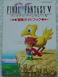 ファイナルファンタジー5冒険ガイドブック