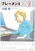 ブレーメン2 第2巻 (白泉社文庫 か 1-15)