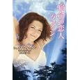 宿命の恋人−ヴェイン<br>シェリリン・ケニヨン著 佐竹 史子訳 <br>竹書房<br>1050円<br>ISBN:9784812445198