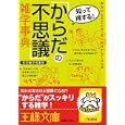 「からだの不思議」雑学事典<br>知的雑学倶楽部著 <br>三笠書房<br>600円<br>ISBN:9784837965572