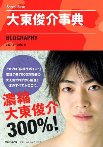 大東俊介事典　BLOGRAPHY“Secret Base2007.11～2010.12”