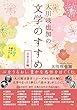 大川咲也加の「文学のすすめ」～日本文学編～