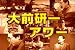 ロシア・ショック映像版 (PPV-DVD) 別画像