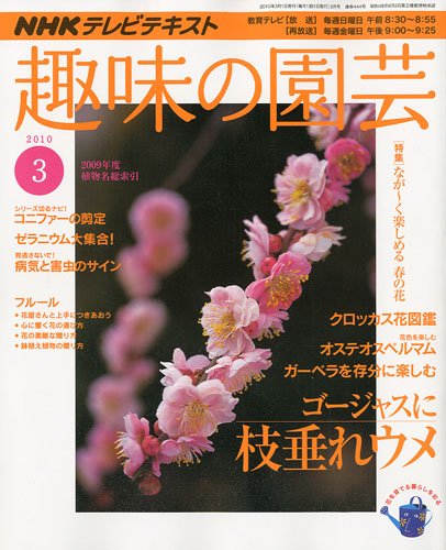 NHK 趣味の園芸 2010年 03月号 [雑誌]
