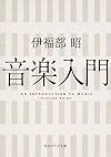音楽入門 (角川ソフィア文庫)