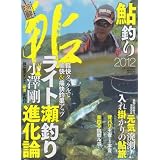 鮎釣り 2012 (別冊つり人 Vol. 321)