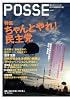 POSSE vol.6　ちゃんとやれ！　民主党