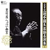 六代目 三遊亭圓生 落語名演集(五)豊竹屋/へっつい幽霊