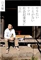 やりたいことがないヤツは社会起業家になれ