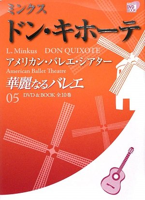 Cover image : 華麗なるバレエ 5 ドン キホーテ / ミンクス (小学館DVD BOOK)