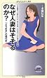 なぜ人妻はそそるのか？　「よろめき」の現代史 (メディアファクトリー新書)