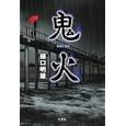 鬼火<br>樋口 明雄著 <br>竹書房<br>1470円<br>ISBN:9784812444511