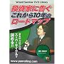 DVD �����Ƃɍ��� ���ꂩ��10�N�̃��[�h�}�b�v