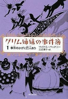 グリム姉妹の事件簿1 事件のかげに巨人あり (創元ブックランド)