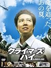 クライマーズ・ハイ [DVD]