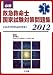 必修 救急救命士国家試験対策問題集―これだけやれば大丈夫!〈2012〉