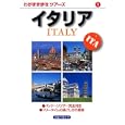 イタリア<br>ブルーガイド編 <br>実業之日本社<br>1365円<br>ISBN:9784408025803