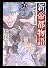 新帝都物語  維新国生み篇 下 (角川文庫)