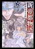 新帝都物語  維新国生み篇 下 (角川文庫)