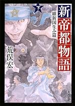新帝都物語 維新国生み篇 下 (角川文庫)