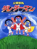 公園戦隊ダレダーマン