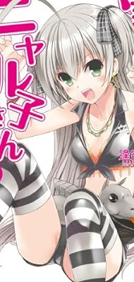 這いよれ!ニャル子さん 6 (GA文庫)