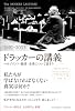 ドラッカーの講義（1991-2003）～マネジメント・経済・未来について話そう～